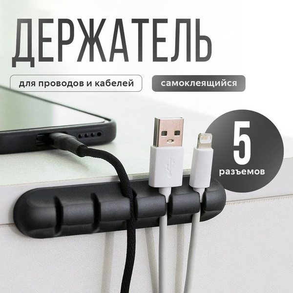Органайзер для проводов, зарядок и кабелей, держатель для проводов ...