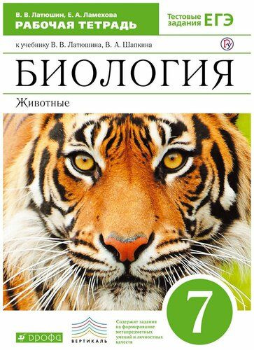 Биология. Животные. 7 класс. Рабочая тетрадь. | Латюшин Виталий ...