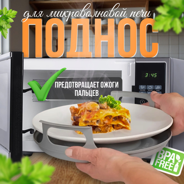 Поднос с ручками в микроволновую печь для разогрева - купить с ...