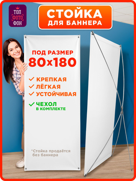 Мобильный Х стенд, конструкция каркас для баннера 80х180 см - купить с ...