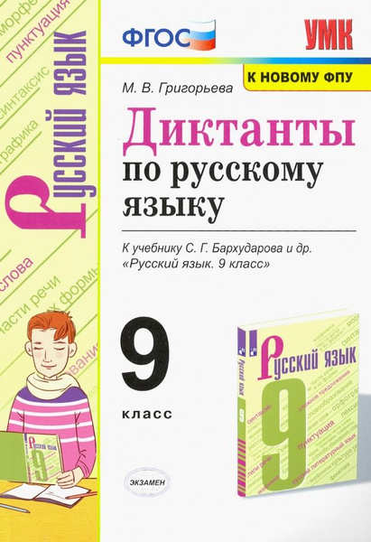 ФГОС. Диктанты по русскому языку к учеб. Бархударова. К новому ФПУ ...