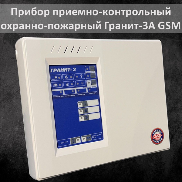 Гранит-3А GSM прибор приемно-контрольный - купить с доставкой по ...