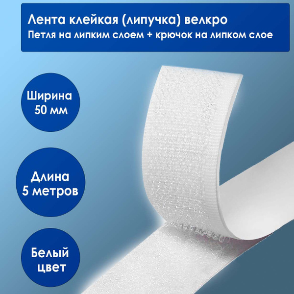 Лента Липучка 50 Мм Купить