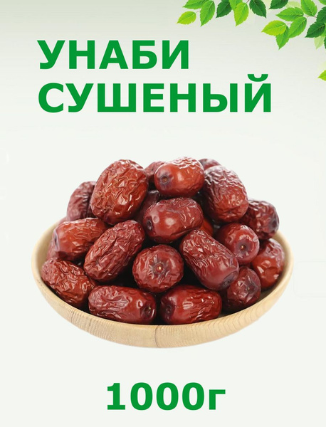 Унаби сушеный зизифус натуральный без сахара 1 кг / 1000 г купить на ...