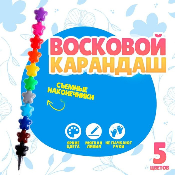 Восковой карандаш Звезда, набор 11 цветов купить на OZON по низкой цене ...