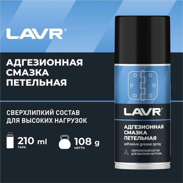 Смазка адгезионная (210мл) (LAVR)