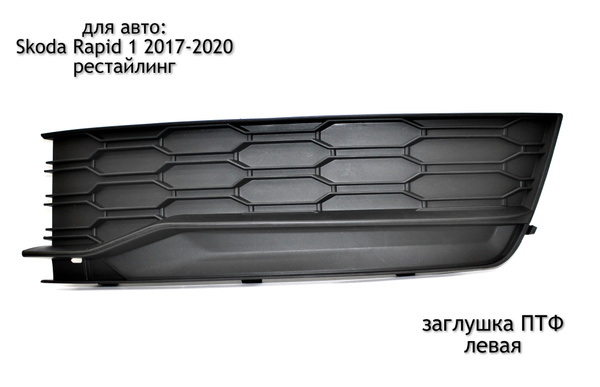 Заглушка противотуманной фары левая для Skoda Rapid 1 2017-2020 ...