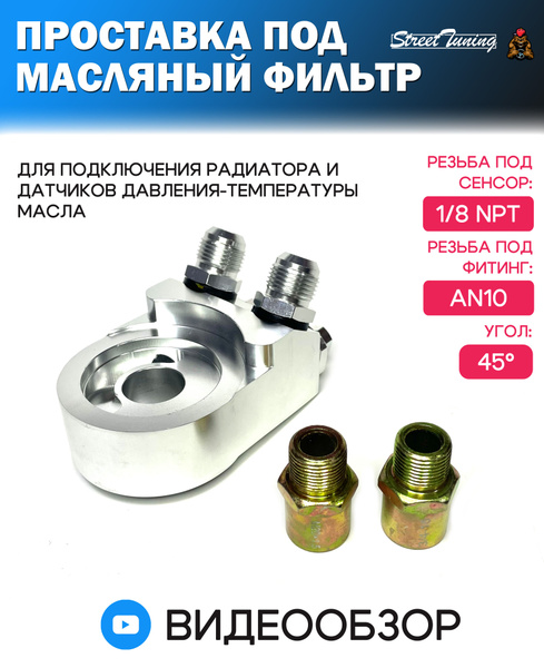 Фильтр масляный EPMAN Проставка под масляный фильтр для подключения ...