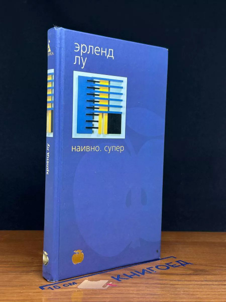 Наивно. Супер - купить с доставкой по выгодным ценам в интернет ...