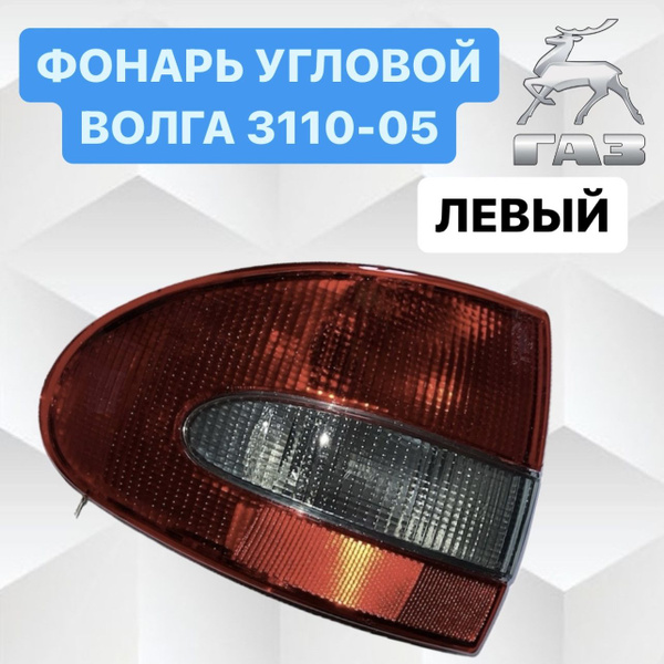 Фонарь задний угловой (левый) ГАЗ Волга-3110, 31105-арт.8202.3716-01 ...
