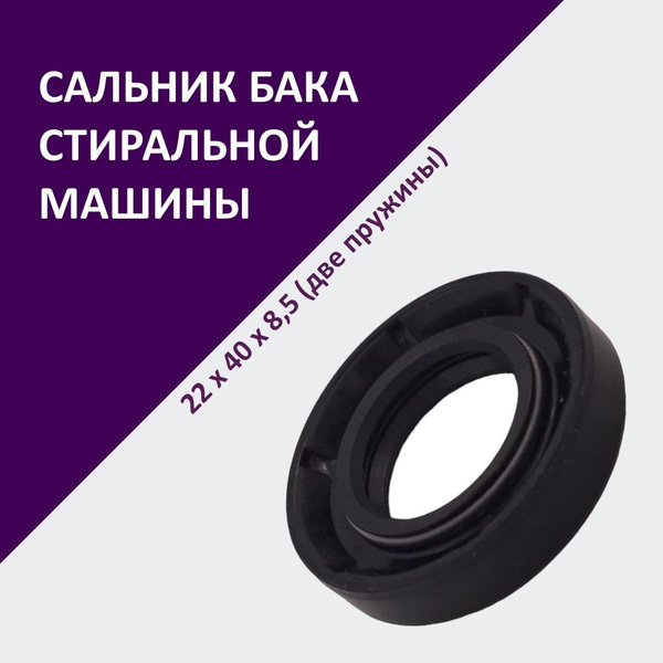 Сальник бака стиральной машины 22х40х8,5 (с двумя пружинами, со смазкой ...