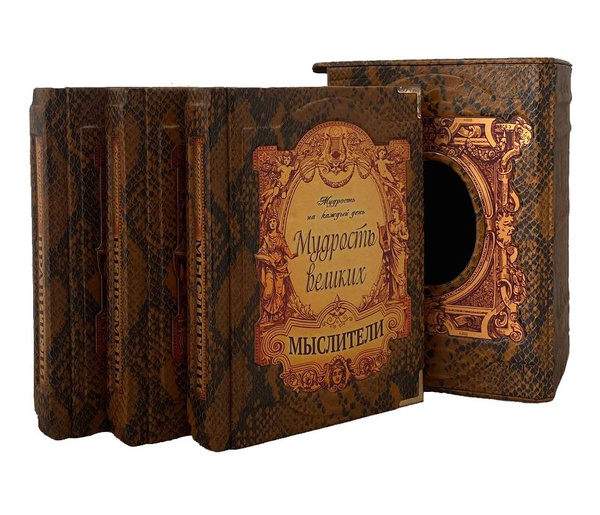 Настольная книга. Мудрость на каждый день. Бизнесмены, мыслители ...