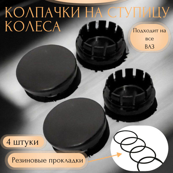 Колпачки на ступицу Лада Гранта Приора ВАЗ - 4 штуки - купить по ...
