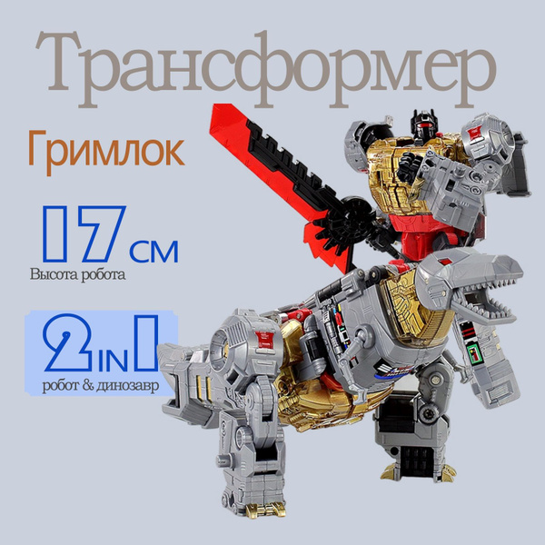 Трансформер Гримлок игрушка, 2 в 1 Деформированные роботы и игрушки ...