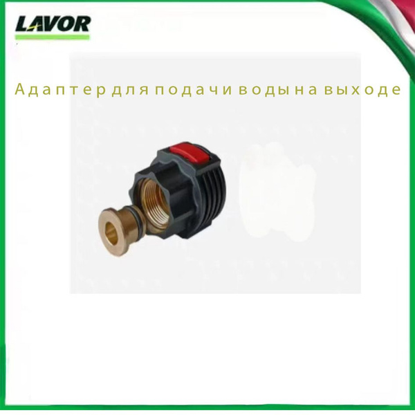 LAOVR Адаптер для подачи воды на выходе - купить в интернет-магазине ...