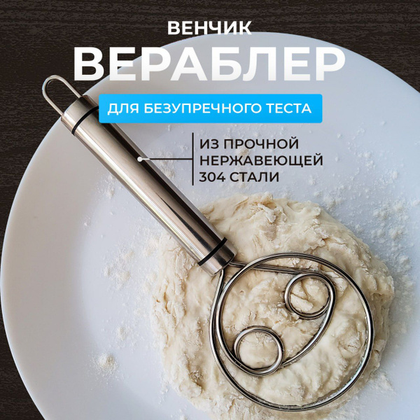 Венчик для замеса теста Вераблер / Verabler premium - купить с ...