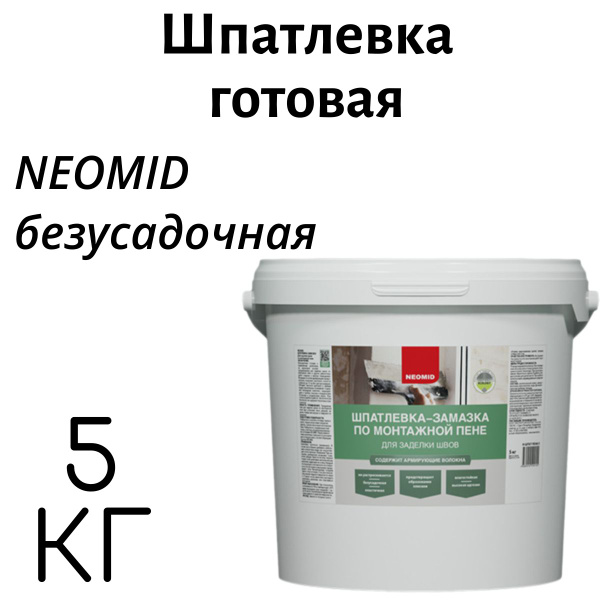 Шпатлевка готовая NEOMID безусадочная 5кг купить по низкой цене с ...
