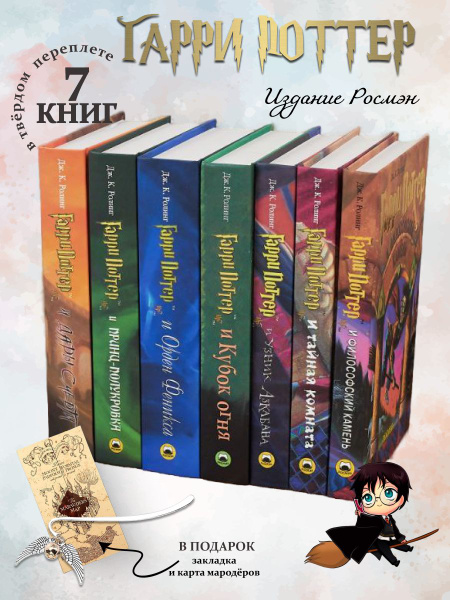 Книги Гарри Поттер 7 книг Росмэн/ Роулинг Джоан Кэтлин | Роулинг Джоан ...