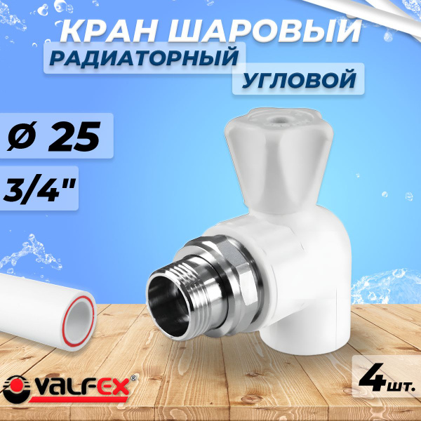 Кран шаровой для радиатора угловой VALFEX - 25 x 3/4" (4шт, для ...
