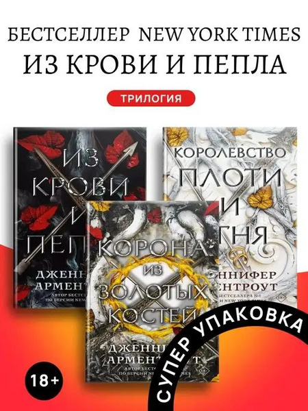 Трилогия Из крови и пепла, Королевство плоти и огня, Корона из золотых ...