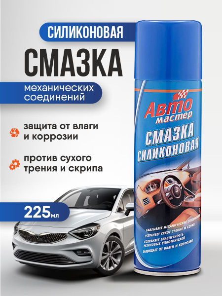 Автомастер Cиликоновая смазка для авто спрей, 225 мл - купить в ...