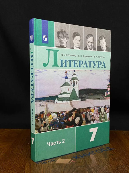 Литература. Учебник для 7 класса. Часть 2 - купить с доставкой по ...