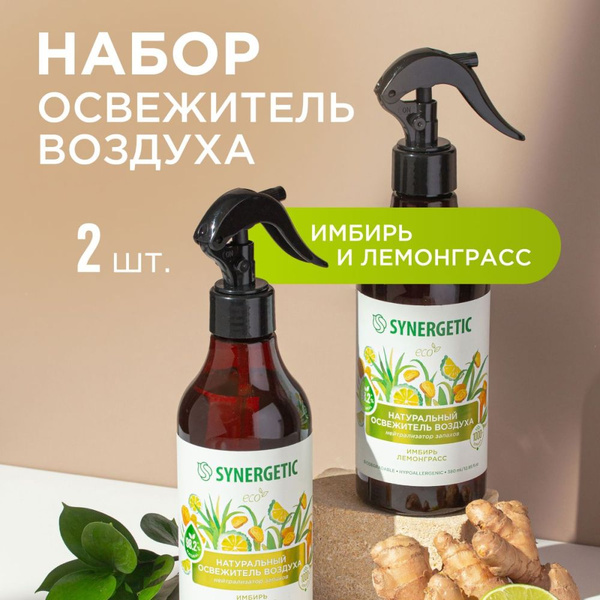 Набор-Освежитель воздуха, нейтрализатор запахов SYNERGETIC Имбирь и ...