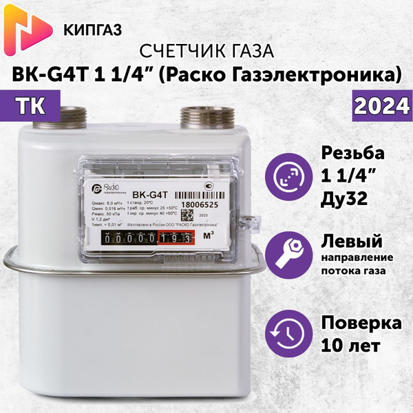 Счетчик газа диафрагменный ВК-G4 (Т) Раско Газэлектроника с ТК, 1 1/4 ...