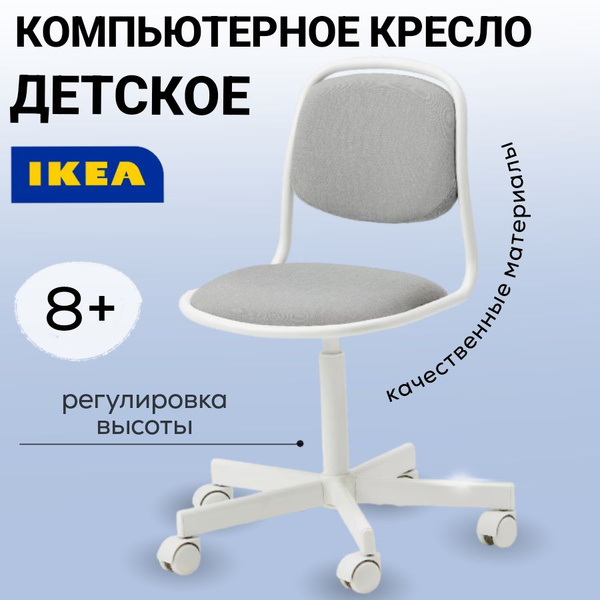 Детское компьютерное кресло IKEA Кресло компьютерное Стул для школьника ...