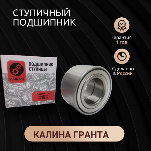 Подшипник ступичный Progress передней ступицы для Лада Калина Гранта ...