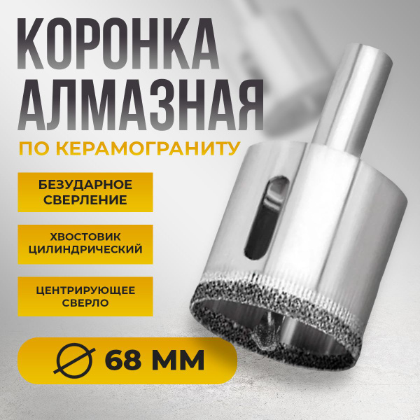 Коронка алмазная 68 мм по керамике, стеклу, керамограниту, плитке с ...