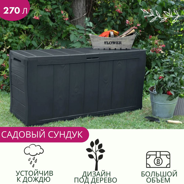 Сундук для хранения вещей, для дачи. Сундук садовый для домашнего ...