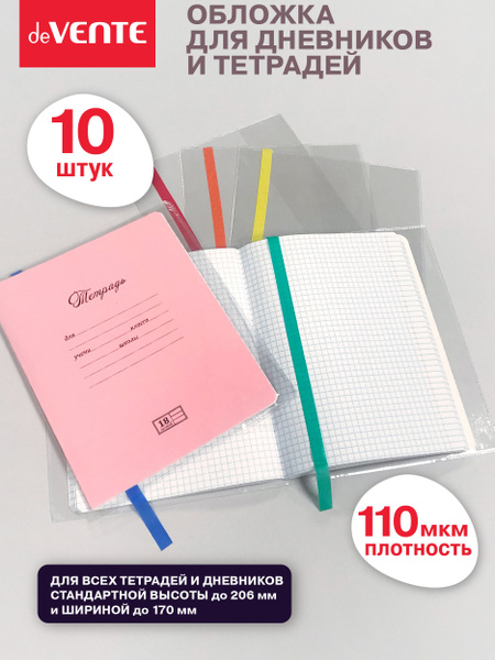Обложки школьные для тетрадей, книг, учебников, дневников набор 10 шт ...