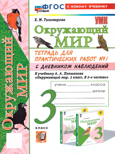 Вопросы и ответы о Окружающий мир 3 класс. Тетрадь для практических ...