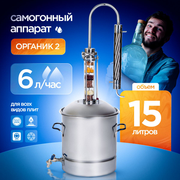 Самогонный аппарат Органик 2 New 15 л - купить с доставкой по выгодным ...