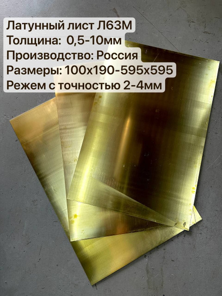 Лист латунный, марка Л63м толщиной 0,8мм 100х190мм - купить с доставкой ...