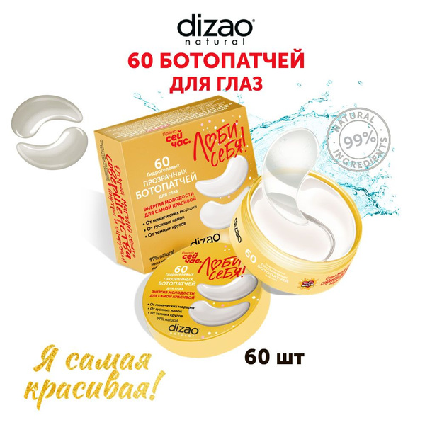 Dizao Патчи для глаз 60 шт гидрогелевые прозрачные ботопатчи от морщин ...