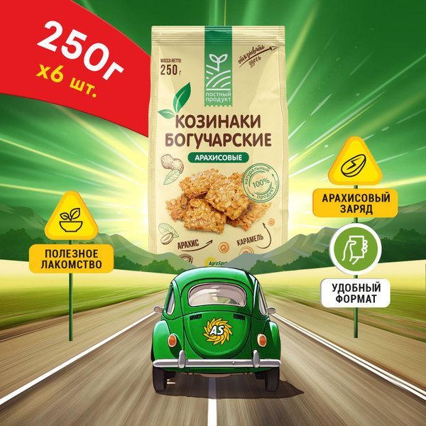 Козинаки "БОГУЧАРСКИЕ" Арахисовые 250 г х 6 шт. - купить с доставкой по ...
