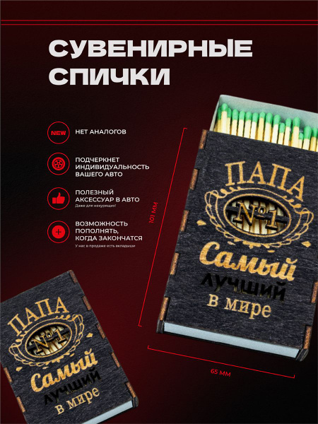 Спички сувенирные каминные "Папа №1" - купить по низкой цене в интернет ...