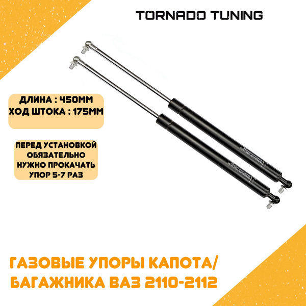 Газовые упоры капота/багажника ваз 2110, 2111, 2112 ( 2 шт ) - арт ...