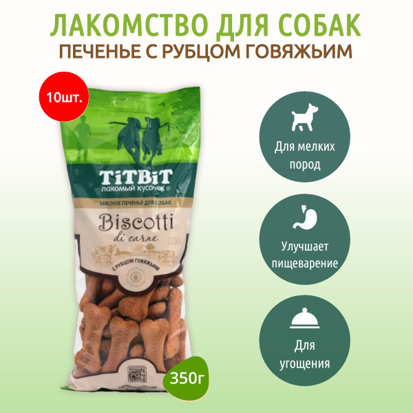 Печенье мясное Бискотти с рубцом говяжьим TiTBiT 3500 г (10 упаковок по ...
