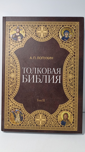 Толковая Библия. Том 11. Лопухин Александр Павлович - купить с ...