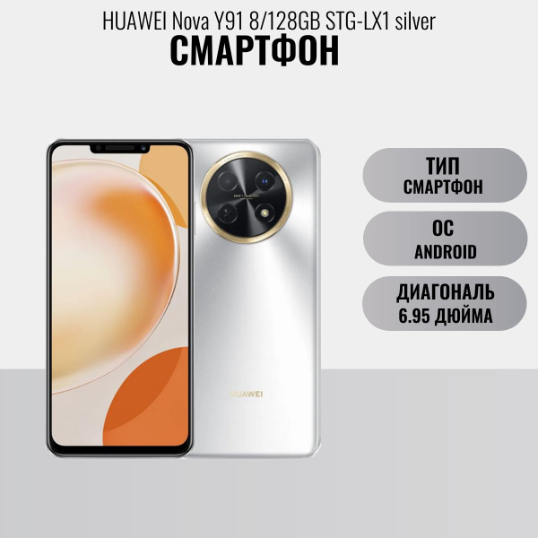 Смартфон HUAWEI Nova Y91 8/128GB STG-LX1 silver - купить по выгодной ...
