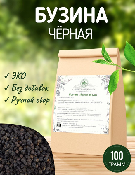 Бузина черная плоды, ягоды (100 гр) - Родные Травы - Заготавливаем ...
