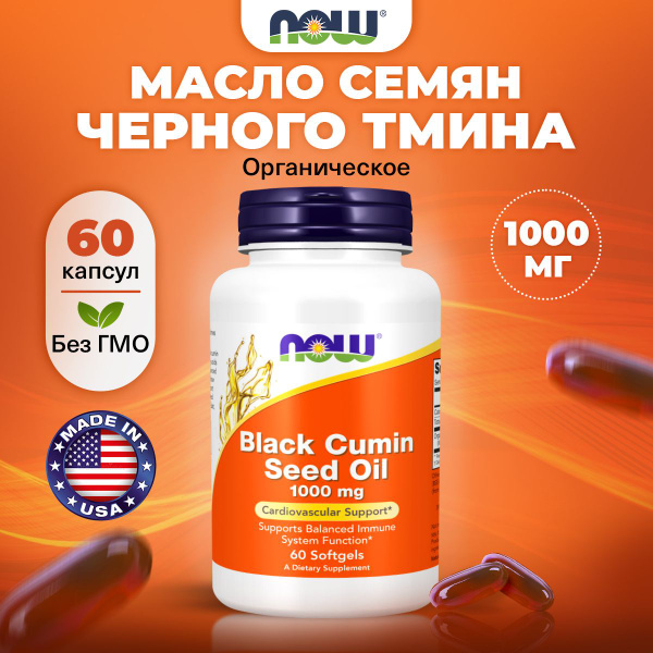 NOW, Чёрный тмин, 1000 мг 60 мягких капсул, Антиоксиданты, масло семян ...