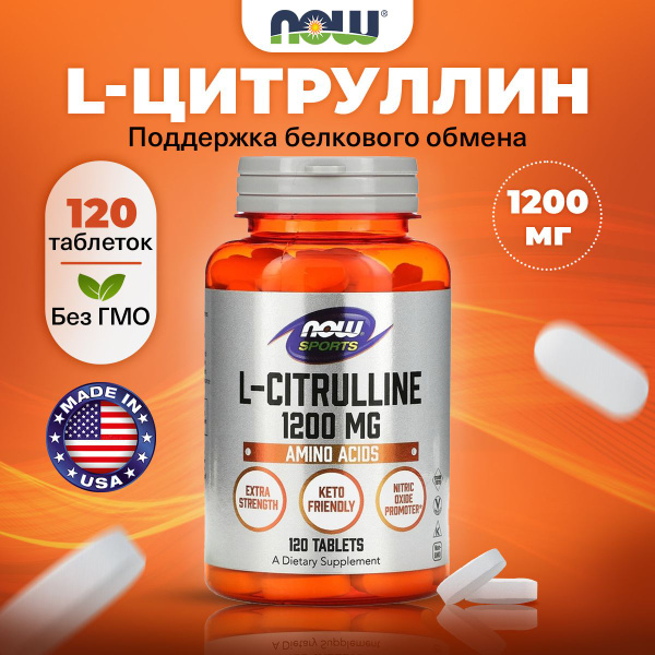 NOW L-Citrulline 1200mg, Цитруллин, 120 таблеток, Спортивное питание ...
