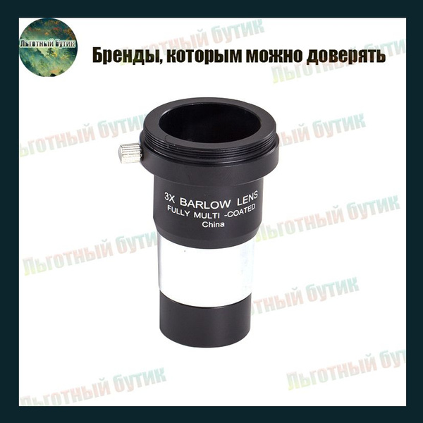 Линза Барлоу 3x 1,25 купить на OZON по низкой цене (1635554329)