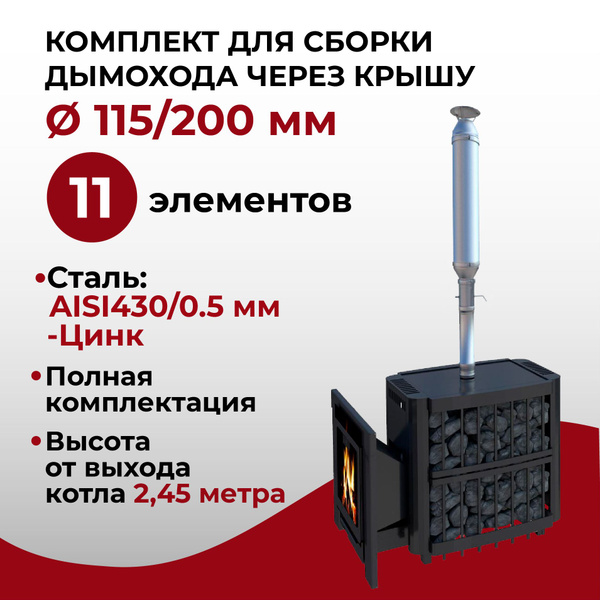 Комплект моно и сэндвич труб для дымохода из нержавеющей стали d115/200 ...