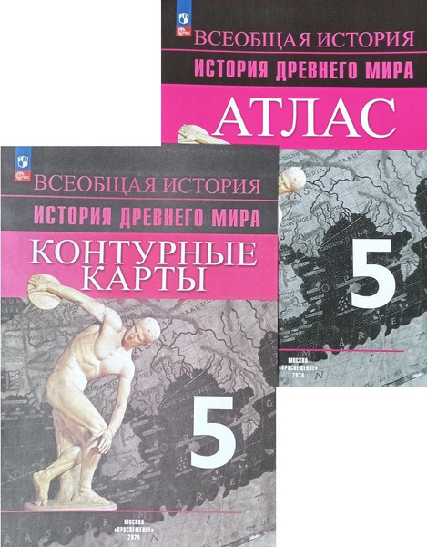 КОМПЛЕКТ. Атлас+Контурные карты. История древнего мира. 5 кл. к УМК ...