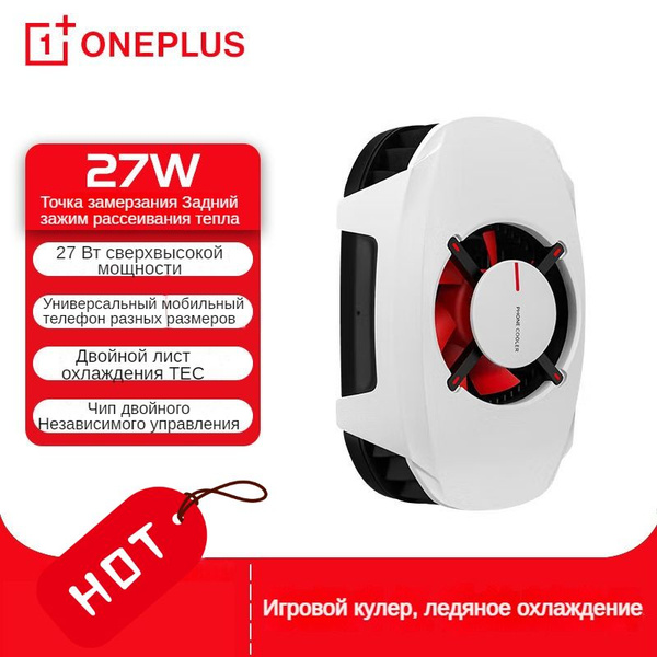 OnePlus 27W Ice Cooler для мобильных телефонов, игровой кулер ...